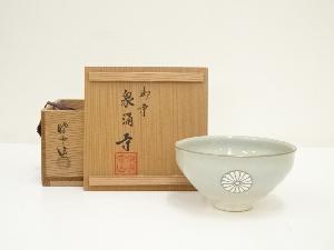 泉涌寺窯　暁雲造　御紋章茶碗（共箱）